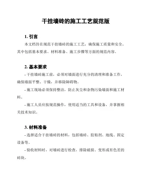 干挂墙砖的施工工艺规范版