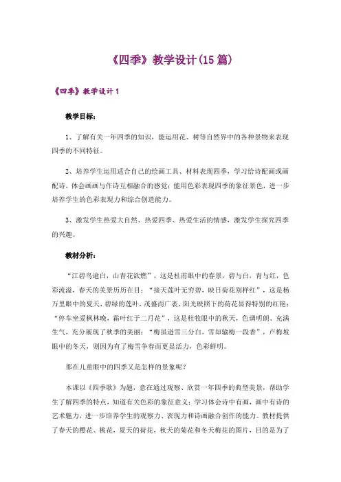 《四季》教学设计(15篇)