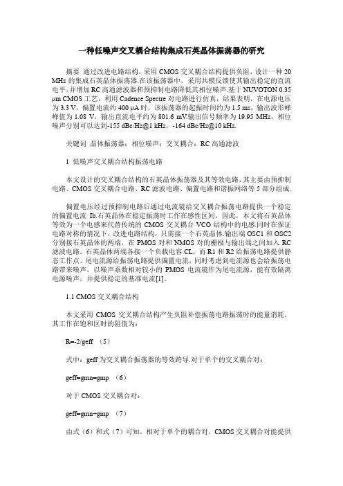 一种低噪声交叉耦合结构集成石英晶体振荡器的研究