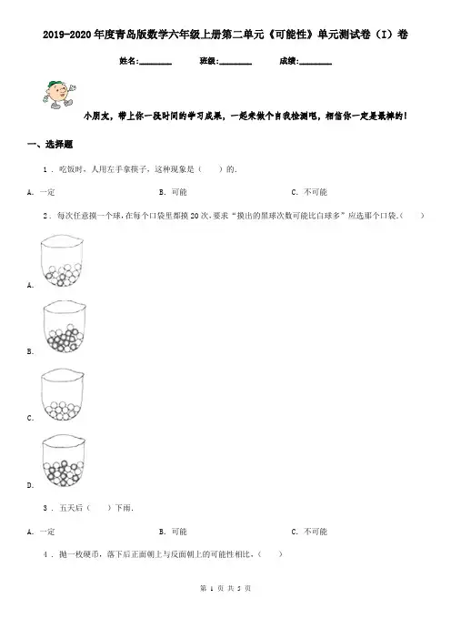 2019-2020年度青岛版数学六年级上册第二单元《可能性》单元测试卷(I)卷
