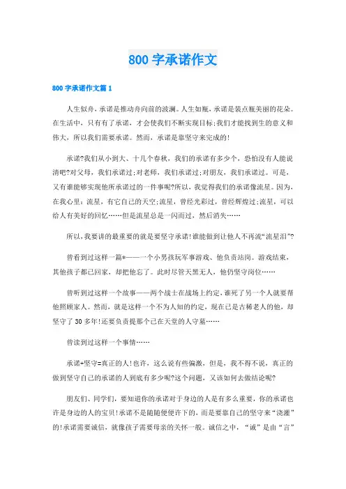 800字承诺作文