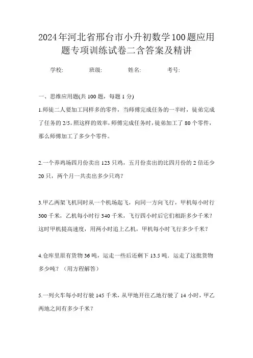 2024年河北省邢台市小升初数学100题应用题专项训练试卷二含答案及精讲