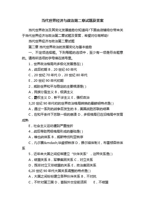 当代世界经济与政治第二章试题及答案