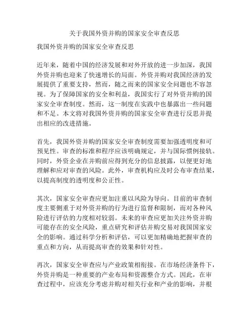 关于我国外资并购的国家安全审查反思