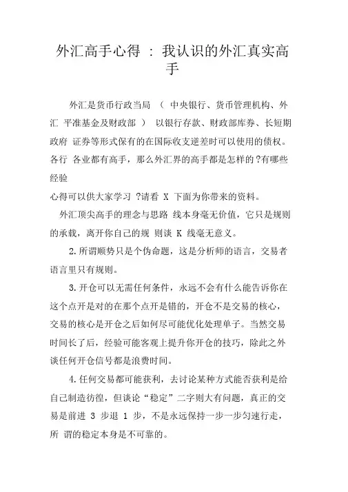 外汇高手心得-我认识的外汇真实高手