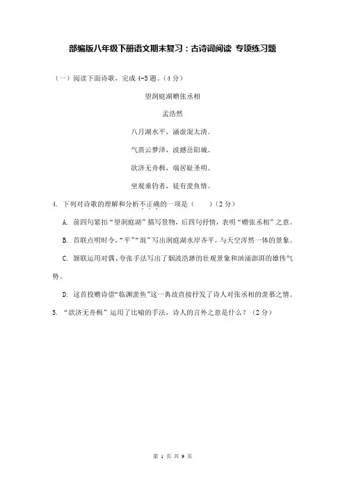 部编版八年级下册语文期末复习：古诗词阅读 专项练习题(word版,含答案)
