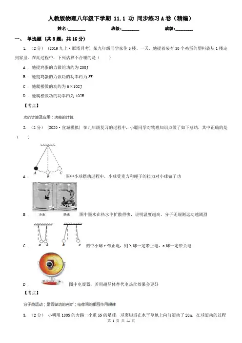 人教版物理八年级下学期 11.1 功 同步练习A卷(精编)
