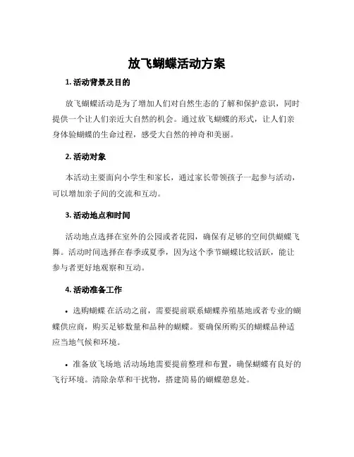 放飞蝴蝶活动方案