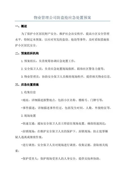 物业管理公司防盗抢应急处置预案