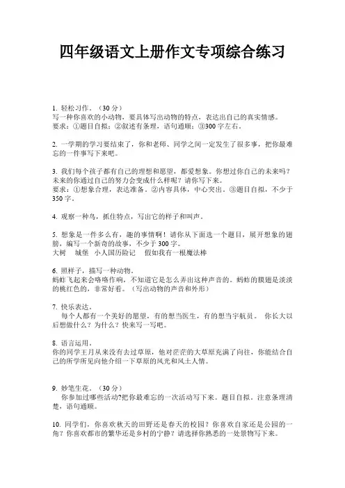 四年级语文上册作文专项综合练习