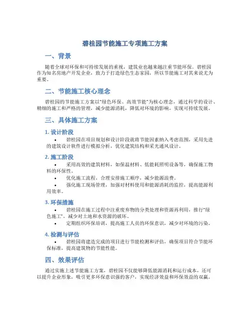 碧桂园节能施工专项施工方案