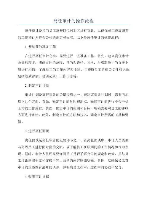 离任审计的操作流程