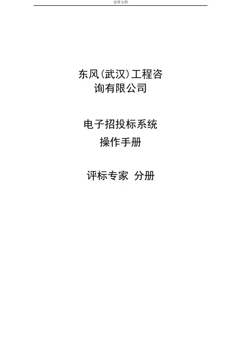 全流程线上评标专家评标操作手册簿