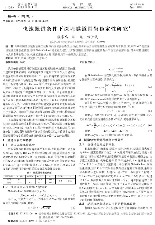 快速掘进条件下深埋隧道围岩稳定性研究