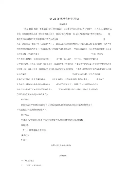 2018高中历史第七单元复杂多样的当代世界第25课世界多极化趋势教案岳麓版必修1