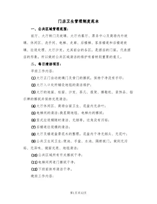 门店卫生管理制度范本（五篇）