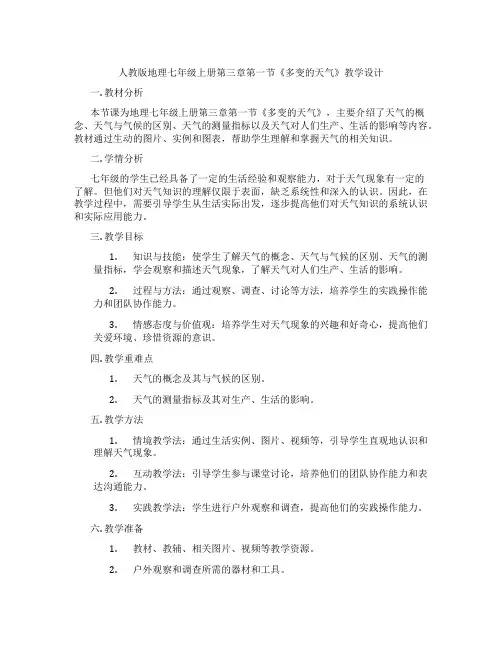 人教版地理七年级上册第三章第一节《多变的天气》教学设计