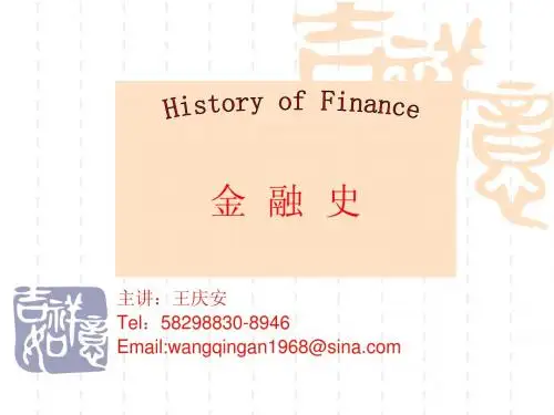 专题一：中国金融史PPT