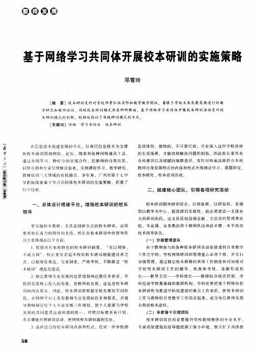 基于网络学习共同体开展校本研训的实施策略