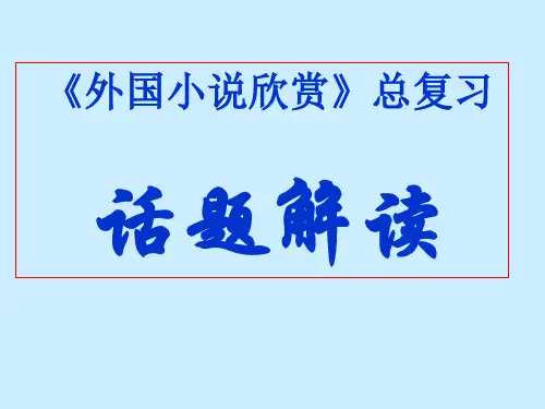 《外国小说欣赏》总复习：话题解读