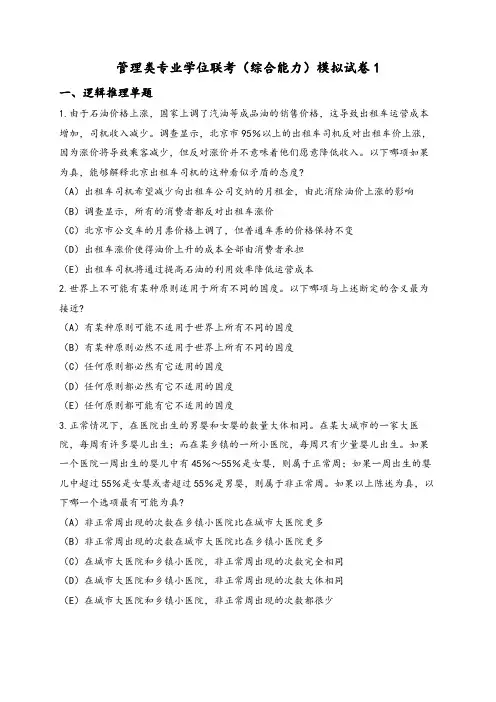 全国研究生管理类专业学位联考(综合能力)模拟试卷含2套附标准答案(一)