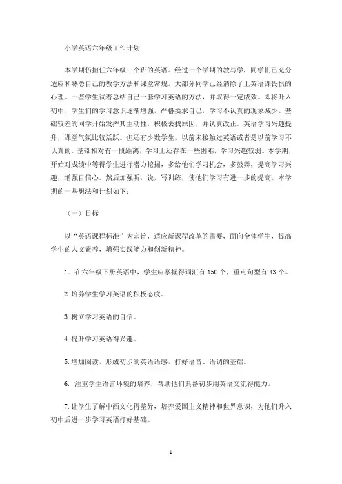 小学英语六年级工作计划(最新)