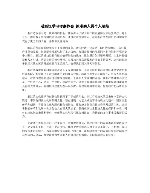赴浙江学习考察体会_拟考察人员个人总结