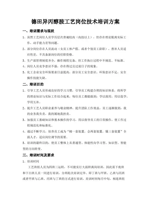 2017年异丙醇胺工艺岗位培训方案