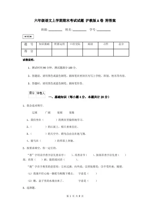 六年级语文上学期期末考试试题 沪教版A卷 附答案