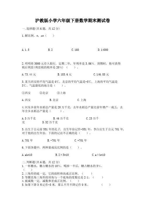 沪教版小学六年级下册数学期末测试卷带完整答案(易错题)