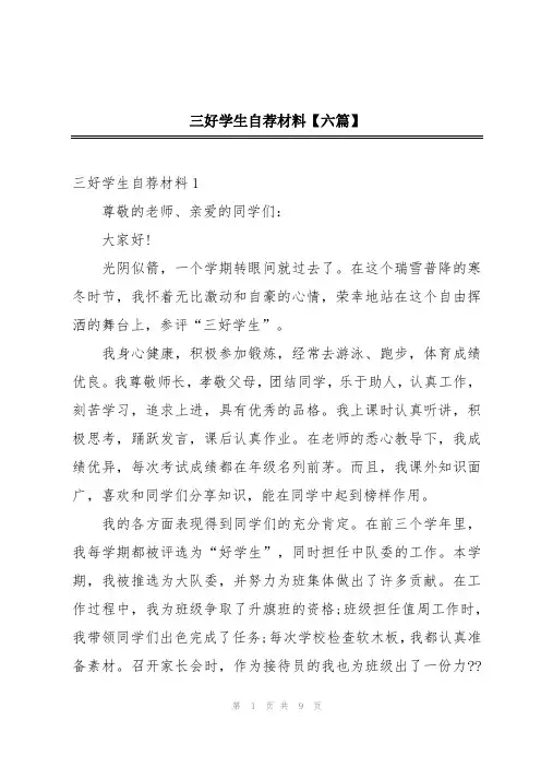 三好学生自荐材料【六篇】