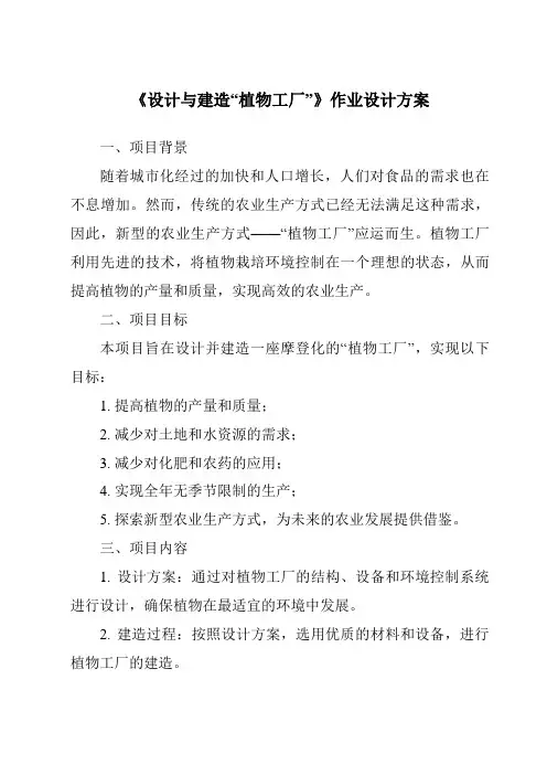 《设计与建造“植物工厂”作业设计方案》