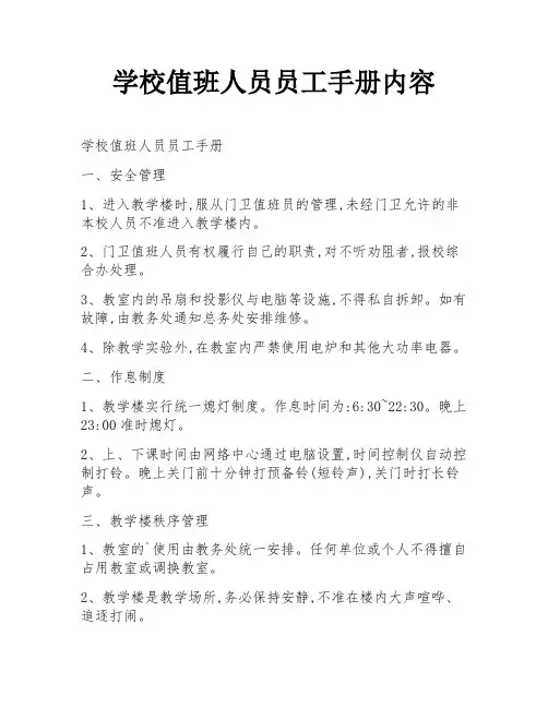 学校值班人员员工手册内容