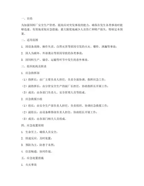 饲料厂突发事故应急预案