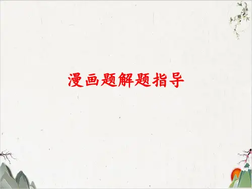 《高考语文专题复习——漫画题解读指导》课堂课件PPT(45张)-优秀课件