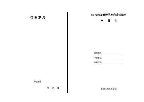 河道管理范围内建设目申请书