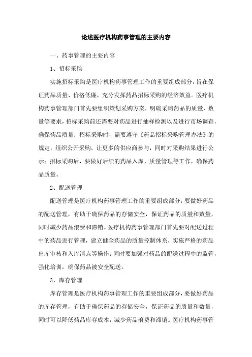 论述医疗机构药事管理的主要内容