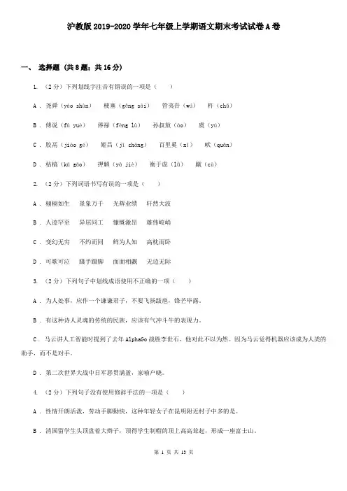 沪教版2019-2020学年七年级上学期语文期末考试试卷A卷