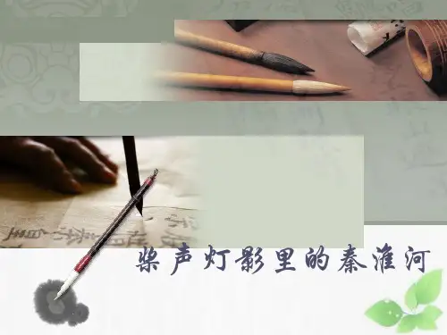 桨声灯影里的秦淮河PPT课件 〔苏教版〕