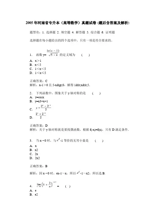 2005年河南省专升本(高等数学)真题试卷(题后含答案及解析)