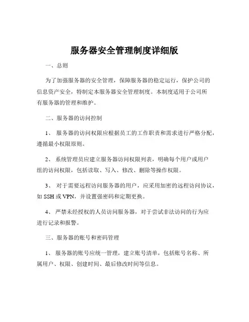 服务器安全管理制度详细版