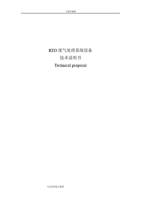 RTO废气处理系统设备技术说明书