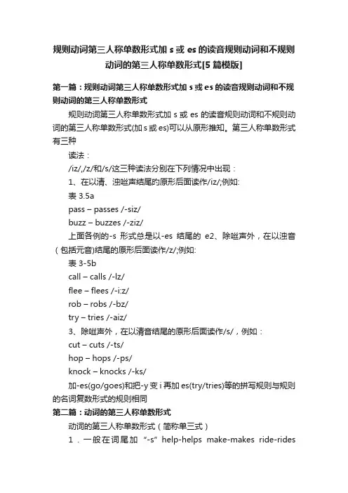 规则动词第三人称单数形式加s或es的读音规则动词和不规则动词的第三人称单数形式[5篇模版]