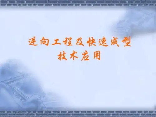 第1章 逆向工程技术概述