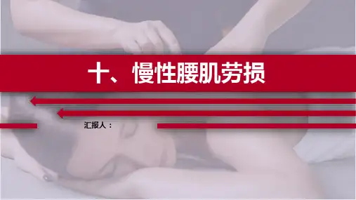 推拿治疗学课件-慢性腰肌劳损