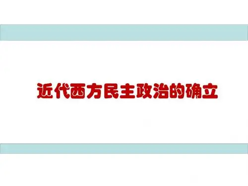 近代西方民主政治的确立