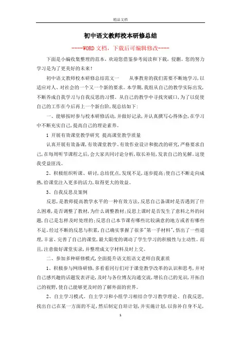 初中语文教师校本研修总结