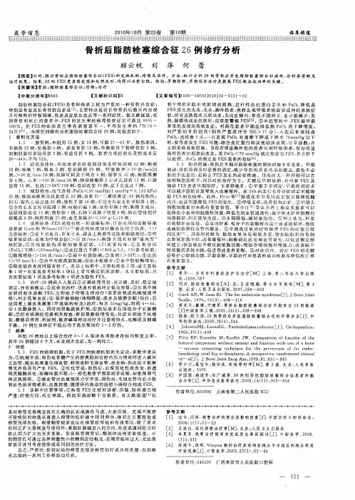 骨折后脂肪栓塞综合征26例诊疗分析