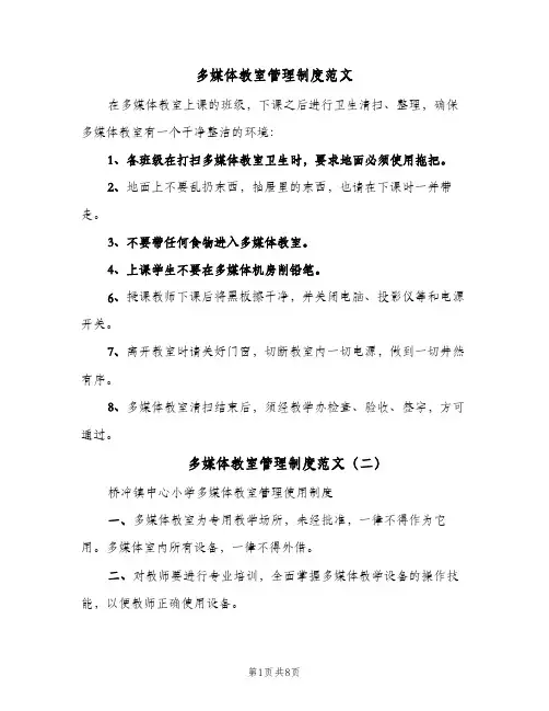 多媒体教室管理制度范文(三篇)