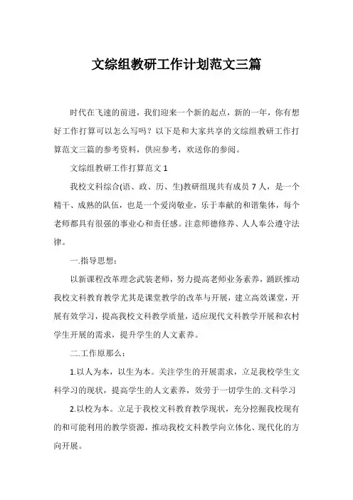 文综组教研工作计划范文三篇